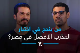 التفاصيل.. من ينجح في اختبار المدرب الأفضل في مصر؟ (الحلقة الكاملة) 28 أكتوبر 2026